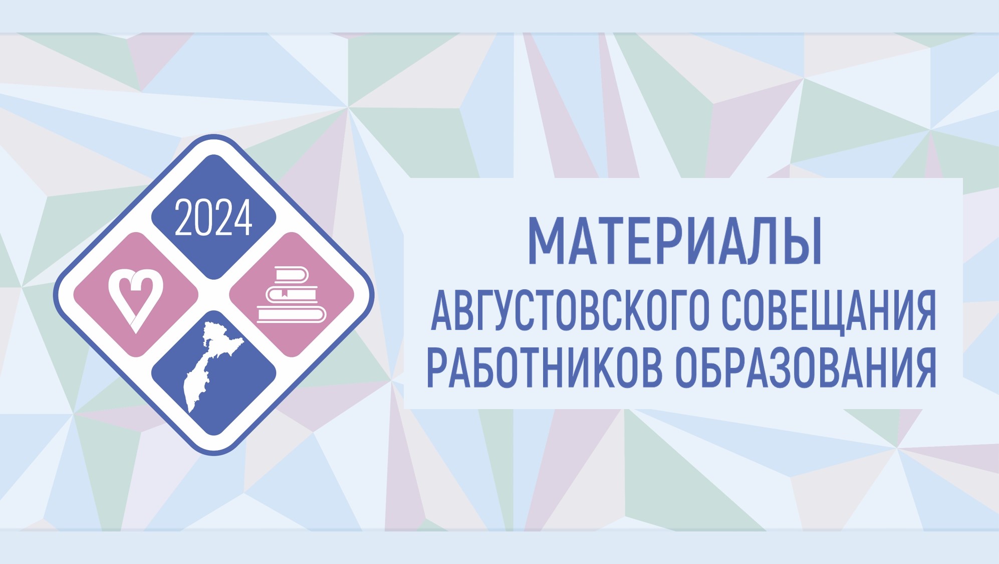 Материалы августовского совещания