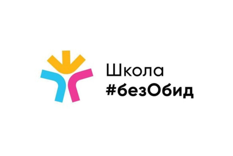 Региональный этап Всероссийского конкурса «Школа#безОбид» завершится 28 февраля.