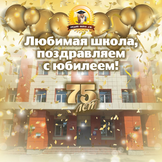 27 февраля наша школа отметила юбилей.