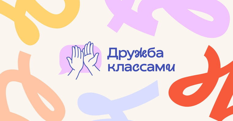 Стартовал второй сезон проекта «Дружба классами».