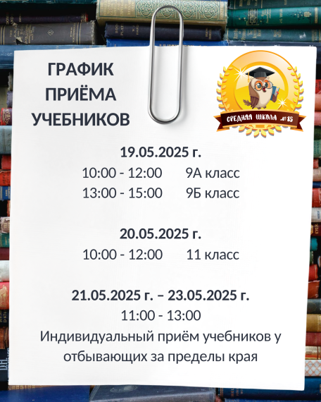 Утверждён график приёма учебников в школьную библиотеку.