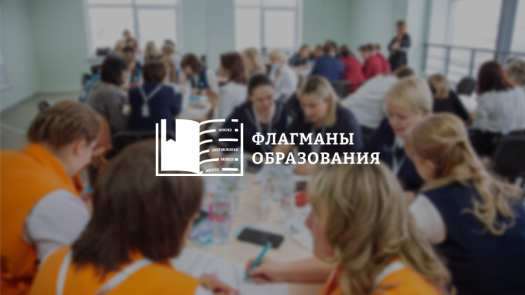 Стартовал «Образовательный марафон» проекта «Флагманы образования».