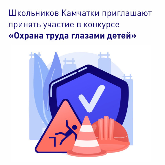 В Министерстве труда и развития кадрового потенциала Камчатского края стартовал ежегодный конкурс детских рисунков «Охрана труда глазами детей».