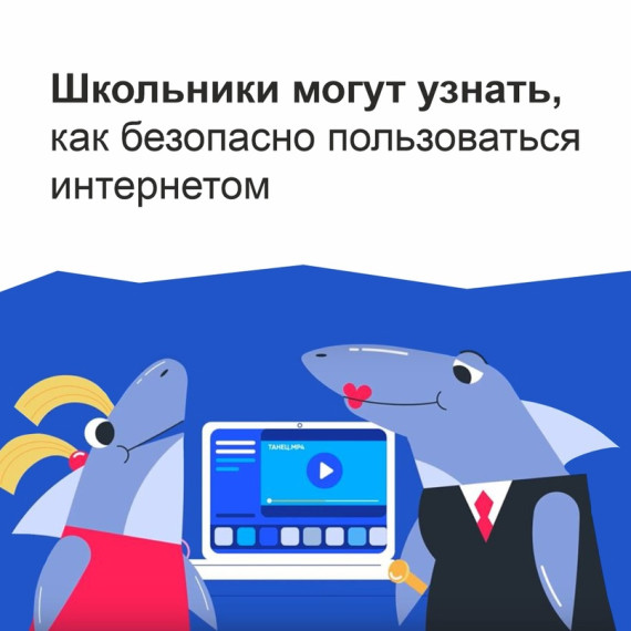 Школьники могут узнать, как безопасно пользоваться интернетом.